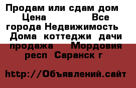 Продам или сдам дом › Цена ­ 500 000 - Все города Недвижимость » Дома, коттеджи, дачи продажа   . Мордовия респ.,Саранск г.